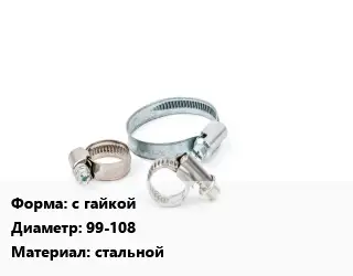 Хомут с гайкой D=99-108 стальной